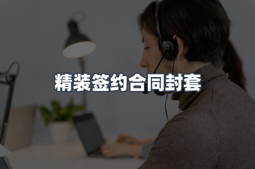精装签约合同封套