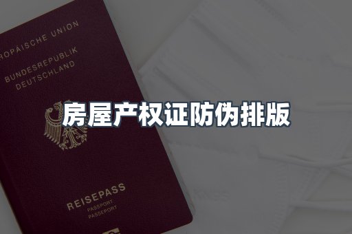 房屋产权证防伪排版