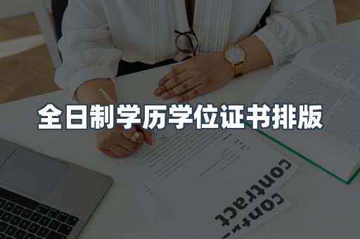 全日制学历学位证书排版